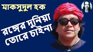 মাকসুদুল হক : রঙ্গের দুনিয়া তোরে চাইনা II MAQSOODUL HAQUE : RONGAYER DUNIYA TORAY CHAINA