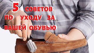 5 советов по уходу за вашей обувью