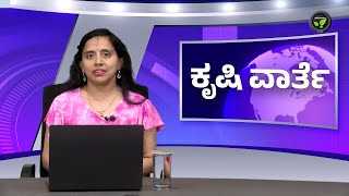 ಕೃಷಿ ವಾರ್ತೆ 26-10-24 | GKVK Area for Flower Auction | Oil import From Nepal | Importance of Millets