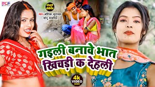 #धोबी_गीत  Video | गइली बनावे भात खिचड़ी क देहली | #Ravindra Sonu | #Anshika kushwaha |Dhobi Geet