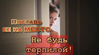 Жёсткая наглость, которую нельзя терпеть в отношениях...