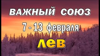 ЛЕВ 💎ВАШ СОЮЗ💎неделя с 7 по 13 февраля. Таро прогноз гороскоп гадание