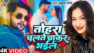 #Video - तोहारा चलते चाकर भइल | #Ankush Raja & #Shilpi Raj | Tohara Chalte Chakar Bhail | New Song