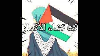 أنشيد فلسطين بدون موسيقى بإيقاع شارة بداية الكبتن تسوباسة