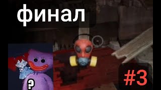 Прохождение Poppy playtime chapter 3 unrealplay studio | #3