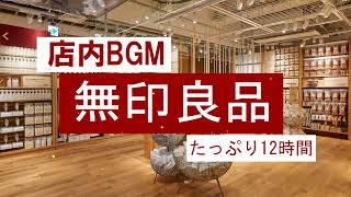 【無印良品風BGM】MUJI 無印良品 店内放送BGM 12時間耐久, 朝のルーティンがテキパキはかどるケルト音楽集.