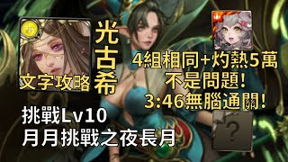 【神魔之塔】月月挑戰之夜長月 Lv10 | 4組相同+灼熱5萬沒問題! 光古希幾乎0轉珠3:46無腦通關!【2024九月挑戰】【2024夜長月 Lv10】