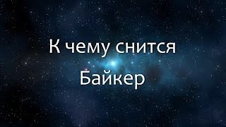 К чему снится Байкер (Сонник, Толкование снов)