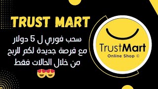 TRUST MART :  سحب 5 دولار فورا و طريقة الحصول على اكبر عدد من الإحالات