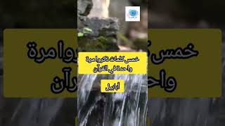 خمس كلمات وردوا مرة واحدة في القرآن الكريم #معلومات_إسلامية_islamic_information #اعرف_اكتر #قرآن