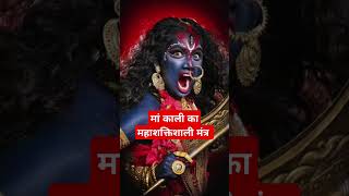 मां काली का महाशक्तिशाली मंत्र #astrology #mantra #maadurga #shortsfeed #shorts