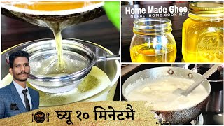 १० मिनेटमै घरमा शुद्ध घ्यू कसरी तयार गर्ने | How to make homemade Ghee/ Gheu | Gheu banaune tarika |