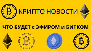 Крипто Новости | Эфириум | Биткоин Прогноз | Новости Криптовалют