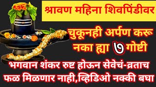 #श्रावण महिना शिवपिंडीवर चुकूनही अर्पण करू नका ह्या ७ गोष्टी,भगवान शंकर रुष्ट होतील #shravansomvar