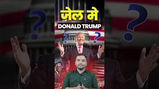 जेल में Donald Trump?😱Donald Trump Accused #donaldtrump #donaldtrumpnews #breakingnews