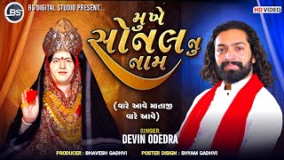 Mukhe Sonal Nu Nam ~ Vare Ave Mataji Vare Ave ~ Devin Odedra ~ Rasgarba 2024