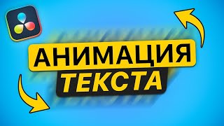 Как Сделать Анимацию Текста в DaVinci Resolve за 5 минут? – Видеомонтаж для начинающих