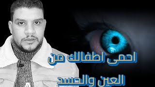 كيف احمى اولادى من العين والحسد