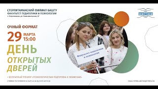 День открытых дверей факультета педагогики и психологии (СФ БашГУ)