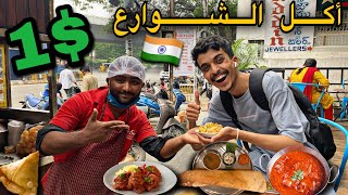 One dollar in India | ايش ممكن آكل بدولار واحد في الهند 🇮🇳