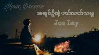 အချစ်ဦးနဲ့ ပတ်သက်သမျှ - Joe Lay  #musicdreams