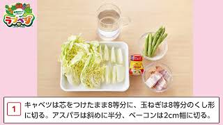 野菜をもっととろうよ！「ラブベジ🄬」キャベツと玉ねぎのコンソメスープ