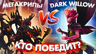 КТО ПОБЕДИТ: МЕГАКРИПЫ ИЛИ DARK WILLOW?