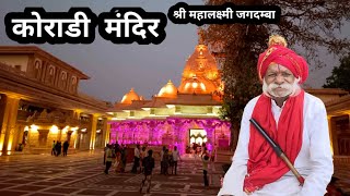 Koradi Mandir Nagpur || Mahalaxmi Jagdamba Temple Nagpur 2024