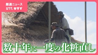 西湖いやしの里根場でかやぶき屋根の葺き替え