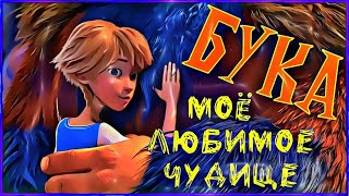 БУКА.МОЁ ЛЮБИМОЕ ЧУДИЩЕ | КТО СИЛЬНЕЕ, ТОТ И ЦАРЕВНА