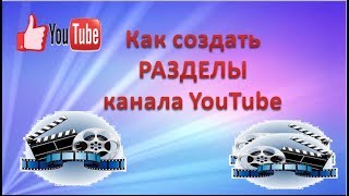 Как создать РАЗДЕЛЫ канала YouTube