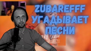 Zubarefff УГАДЫВАЕТ ПЕСНЮ ЗА 10 СЕКУНД | Зубарев угадывает Хиты ТикТока и 90х!