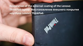 Восстановление внешнего покрытия ноутбука Lenovo ThinkPad. Restoration the Lenovo ThinkPad.