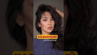 КАЗАХСКИЙ МАКИЯЖ/ қазақша макияж/ казахи