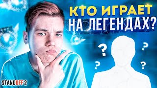 И ЭТО ВАШИ ЛЕГЕНДЫ? (STANDOFF 2)