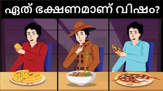 Episode 73 - Death by poisonous food | മലയാളത്തിലെ കടങ്കഥകൾ | Riddles in Malayalam