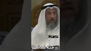 امتنع عن جماع زوجته لمدة طويلة بدون حلف/ الشيخ عثمان الخميس حفظه الله/ الجزء الثاني