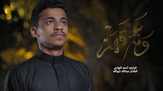 ونّة قهر | الرادود أحمد الهاني | محرم 1444 هـ