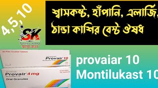 কাসি,শ্বাসকস্ট ,ফুস্ফুসের সংক্রমণ এবং হাঁপানি রোধে কার্যকরী #PROVAIR 10. #Montilukast_tablet