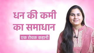 धन की कमी का समाधान - एक रोचक कहानी | Dhan Kee Kamee Ka Samaadhaan | HINDI KAHANIYA | HINDI STORIES