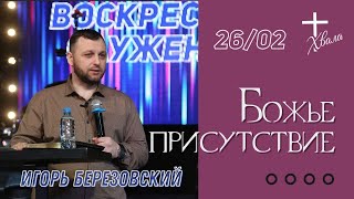 🟣 Божье присутствие | Игорь Березовский | 26.02.23г.