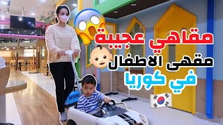 سلسلة مقاهي غريبة😱 في كوريا : مقاهى الاطفال | كيف يرتاح الاباء في المقاهي؟