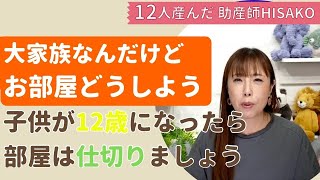 助産師HISAKOの大家族のお部屋事情は？！