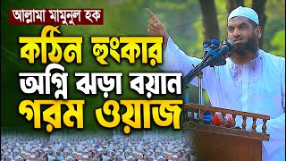 মামুনুল হক এর অগ্নি ঝড়া বক্তব্য শুনে কলিজা থর থর করে কেঁপে উঠলো | Allama Mamunul Haque | মামুনুল হক