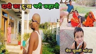 दादी का दुःख भरी कहानी || और मेरा चुल्ली भांजा ? #villagelife @Abhayfamilyvlogs316