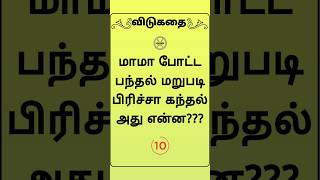 மாமா போட்ட பந்தல் #shorts_ #விடுகதைகளஞ்சியம் #விடுகதைதமிழ் #விடுகதைபுத்தகம் #விடுகதைவிடியல் #riddles