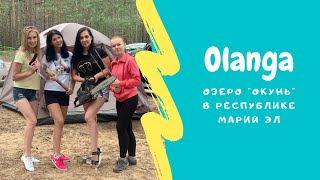 ОЗЕРО ОЛАНГА. ОТДЫХ С ПАЛАТКАМИ. ЖУТКИЙ ПОЛУРАЗВАЛЕНЫЙ МОСТ ПО ПУТИ. ВОРОШИЛОВСКИЕ СТРЕЛКИ В ЛЕСУ