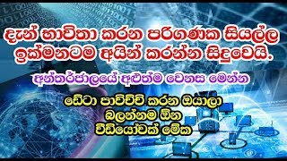 අන්තර්ජාලයේ අළුත්ම වෙනස