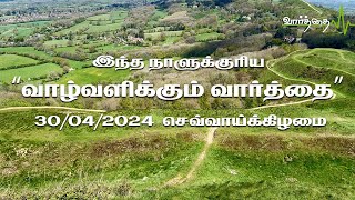 இந்த நாளுக்குரிய வாழ்வளிக்கும் வார்த்தை | 30/04/2024 |   செவ்வாய்க்கிழமை