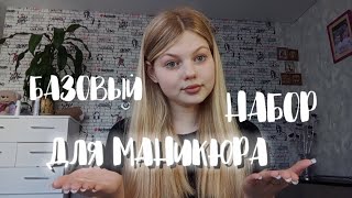 БАЗОВЫЙ НАБОР ДЛЯ МАНИКЮРА/aurww 💝